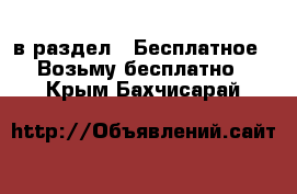  в раздел : Бесплатное » Возьму бесплатно . Крым,Бахчисарай